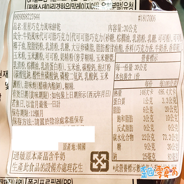 【韓國】星星巧克力風味餅乾30g