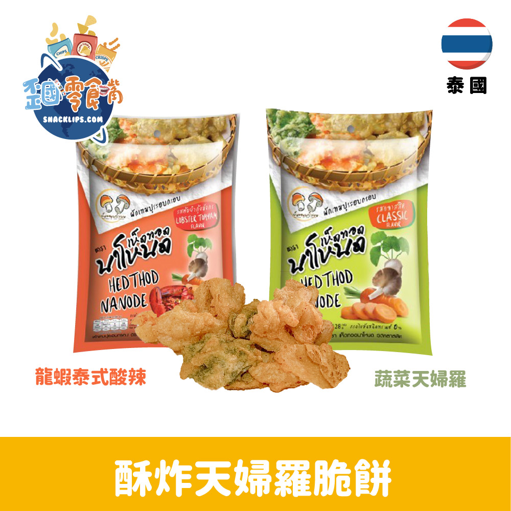 【泰國】 酥炸天婦羅脆餅-蔬菜天婦羅/龍蝦泰式酸辣28g