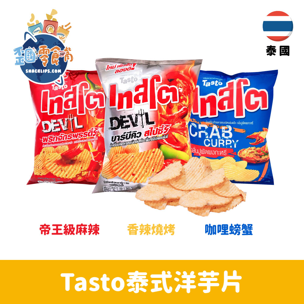 【泰國】 Tasto泰式洋芋片48g-帝王級麻辣/香辣燒烤/咖哩螃蟹