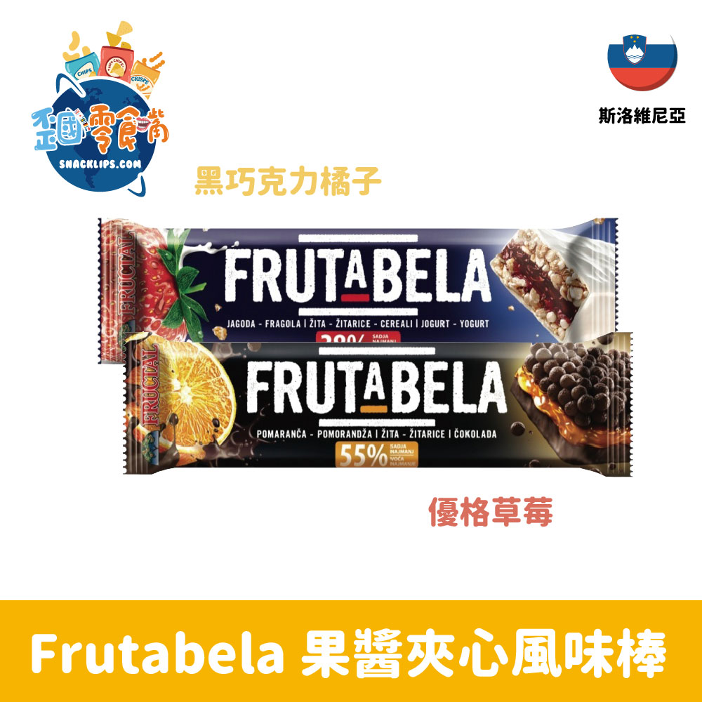 【斯洛維尼亞】Frutabela 果醬夾心優格風味棒30g-草莓/橘子