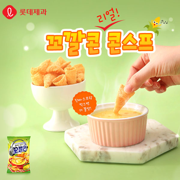 韓國LOTTE꼬깔콘 牛角餅乾 