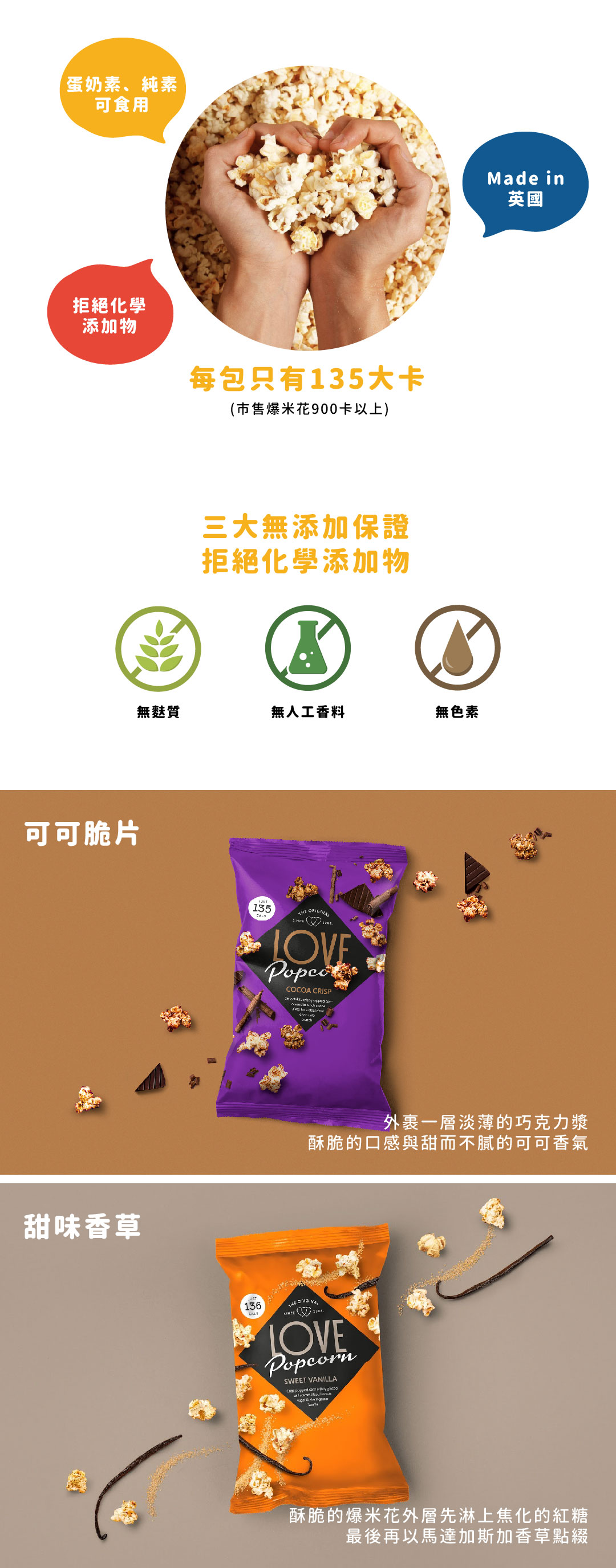 【英國】Love Popcorn 低卡爆米花27g-可可脆片/香草
