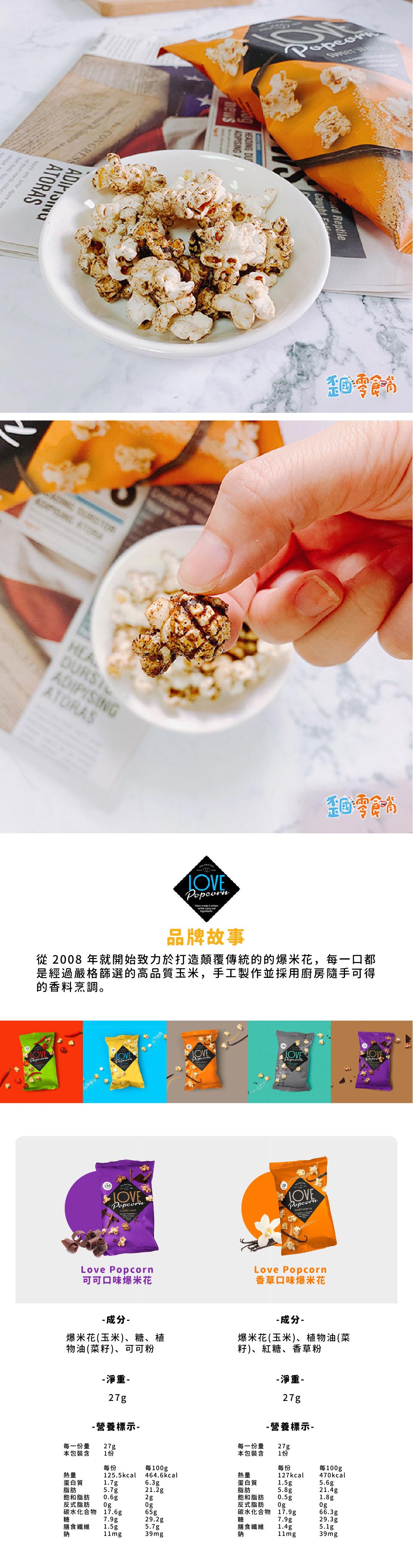 【英國】Love Popcorn 低卡爆米花27g-可可脆片/香草
