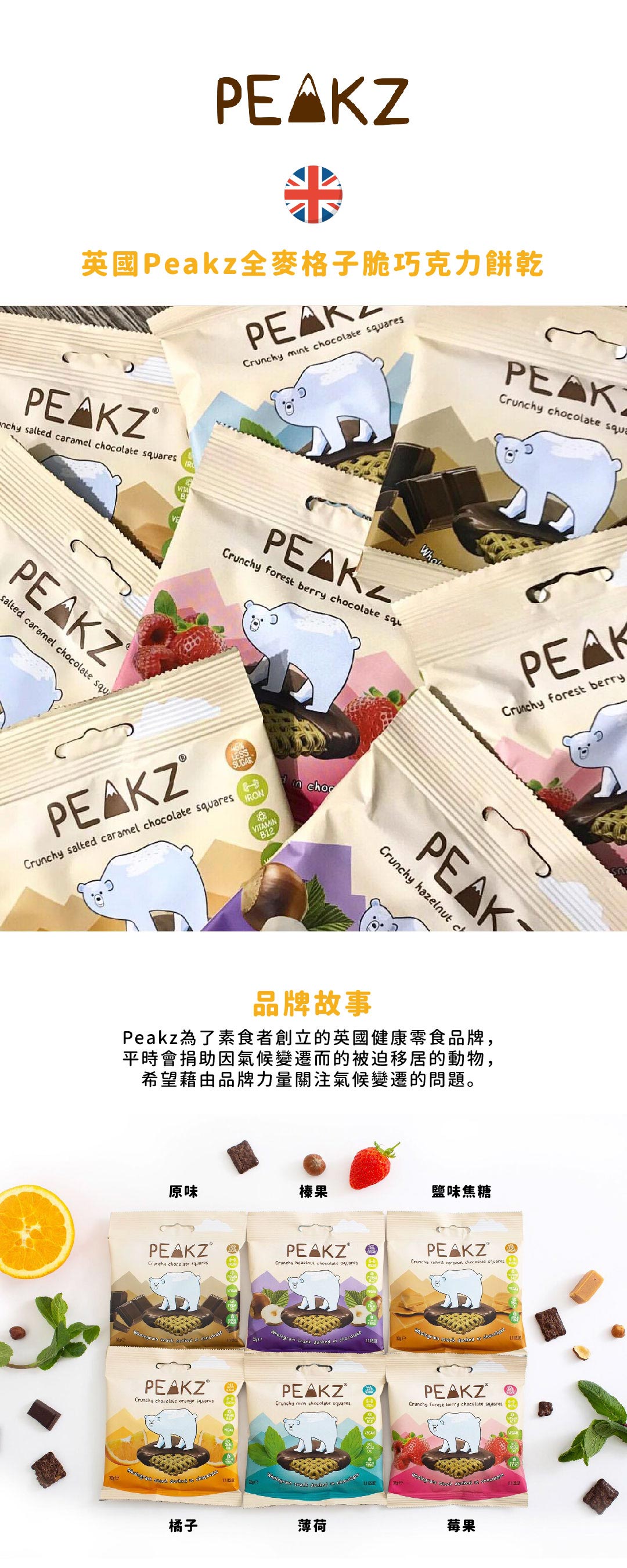 【英國】Peakz 巧克力淋醬全麥餅乾32g-原味/橘子/焦糖海鹽/莓果