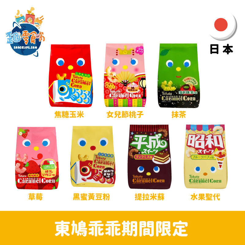 【日本】東鳩玉米脆果乖乖期間限定77g-抹茶/平成提拉米蘇/昭和水果聖代/女兒節桃子/草莓/端午節黑蜜黃豆粉