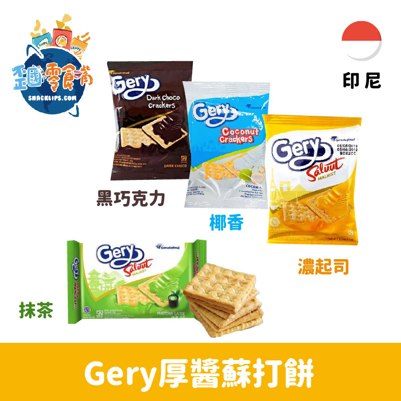 【印尼】GERY SALUUT 超濃厚醬蘇打餅乾(18g*20入)-起司奶油/巧克力/椰奶