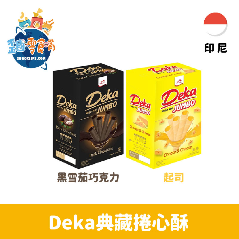 【印尼】Deka典藏捲心酥320g-黑雪茄巧克力/起司