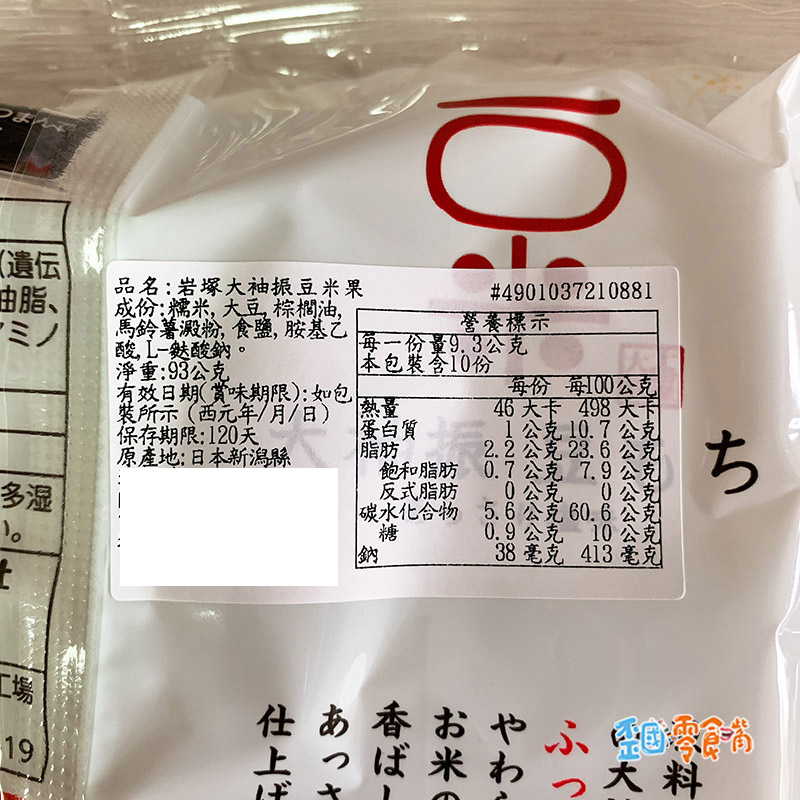 【日本】岩塚大袖振豆米果