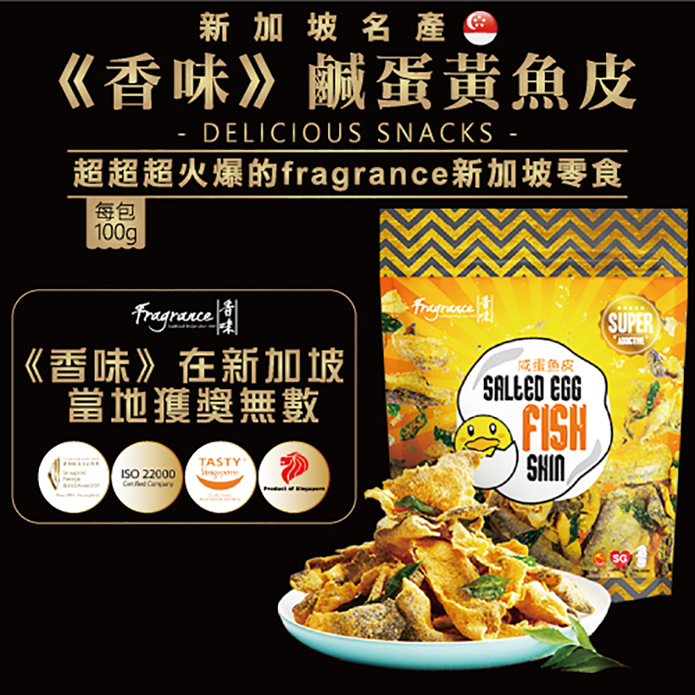 【新加玻】香味鹹蛋黃魚皮100g-原味/麻辣