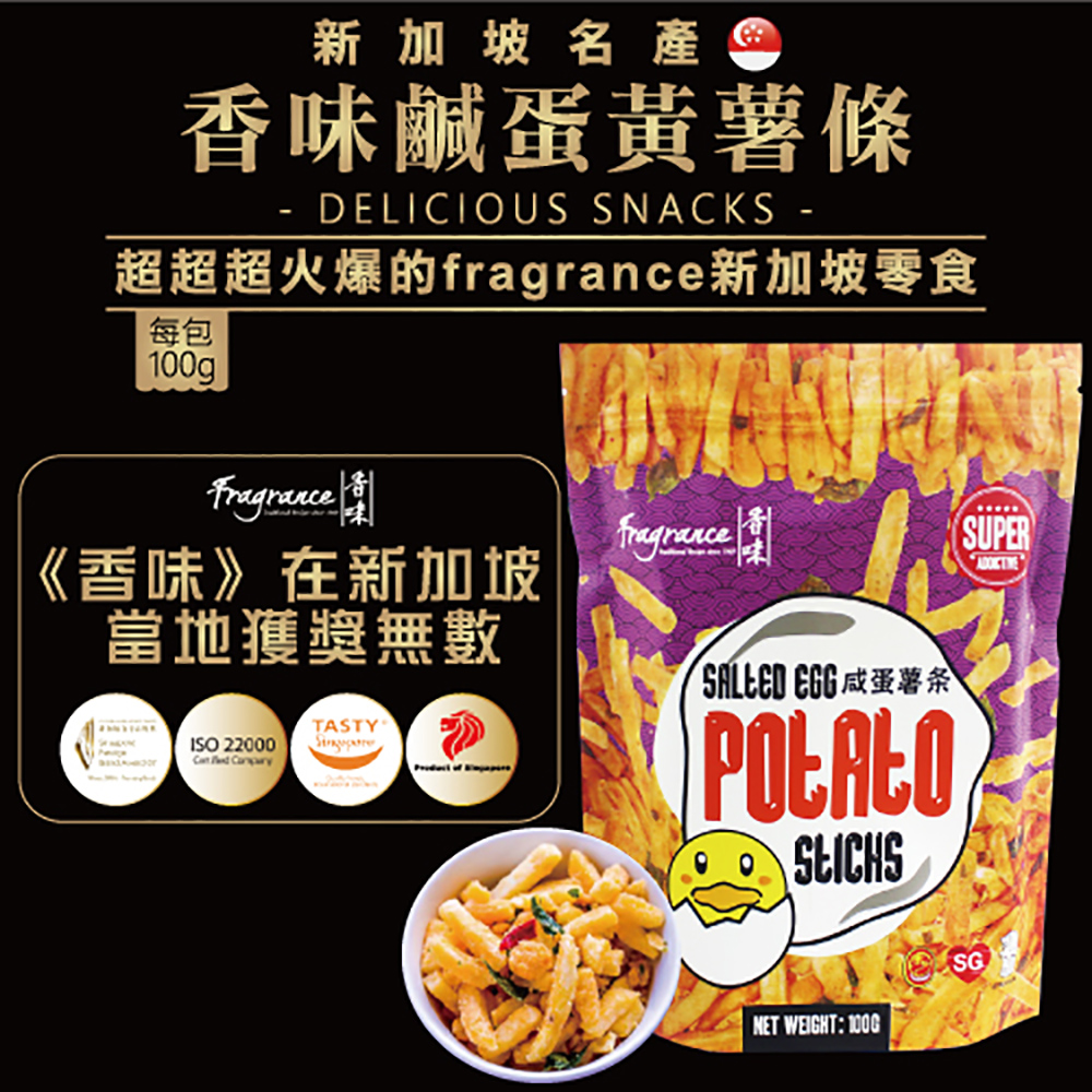 【新加玻】香味鹹蛋黃薯條100g