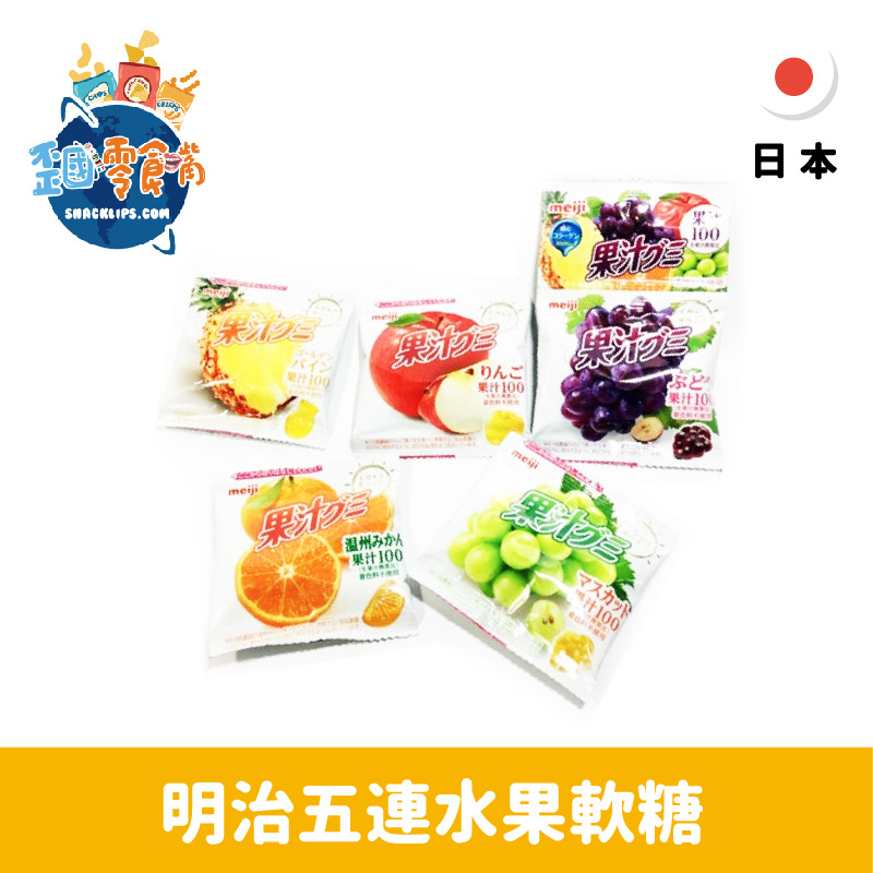 【日本】明治5連水果軟糖90g