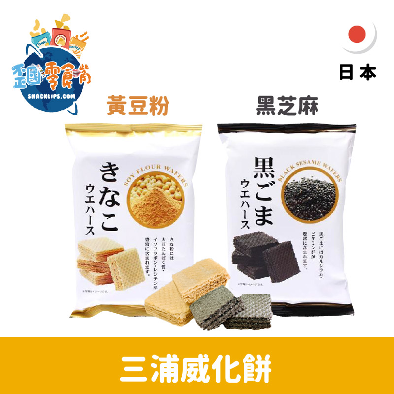 【日本】三浦威化餅-黃豆粉75g/黑芝麻67.5g