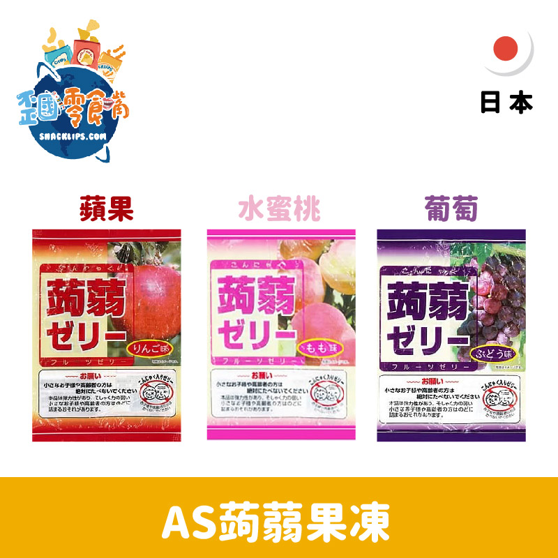 【日本】AS蒟蒻果凍216g-水蜜桃/蘋果/葡萄