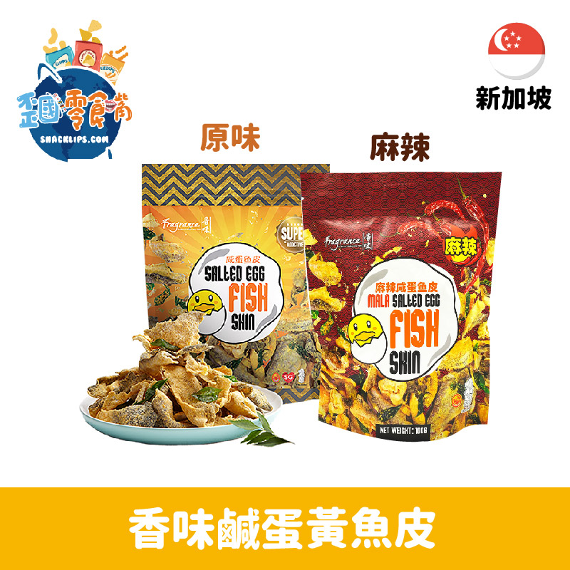 【新加玻】香味鹹蛋黃魚皮100g-原味/麻辣
