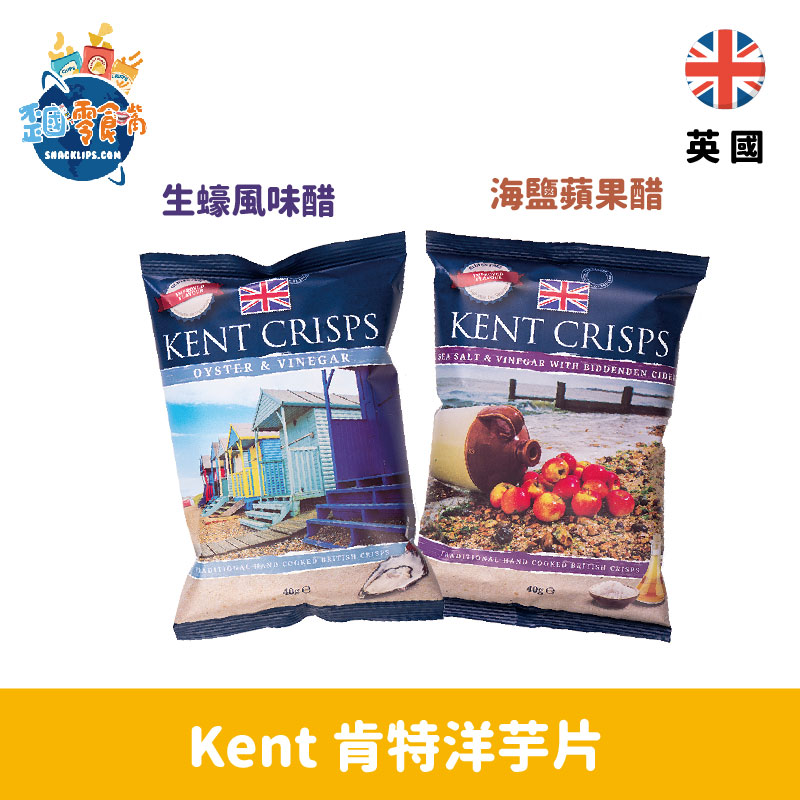 【英國】Kent 肯特洋芋片 - 生蠔風味醋 / 海鹽蘋果醋