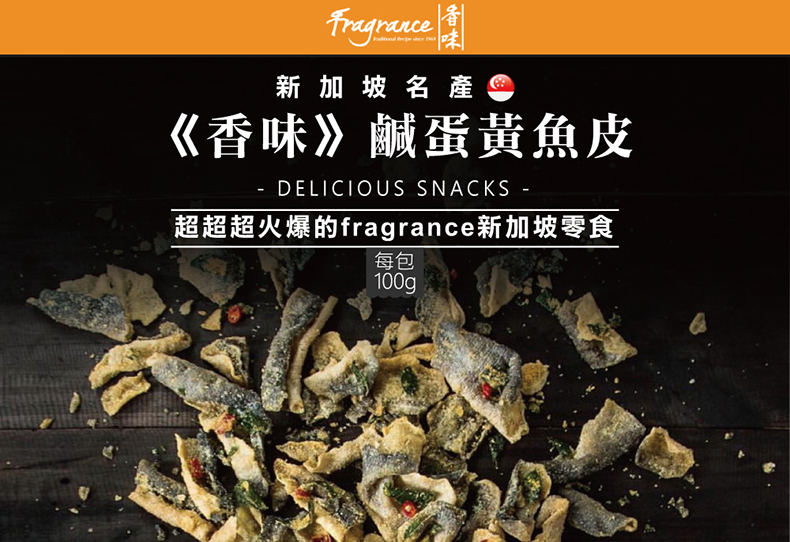 【新加玻】香味鹹蛋黃魚皮100g-原味/麻辣