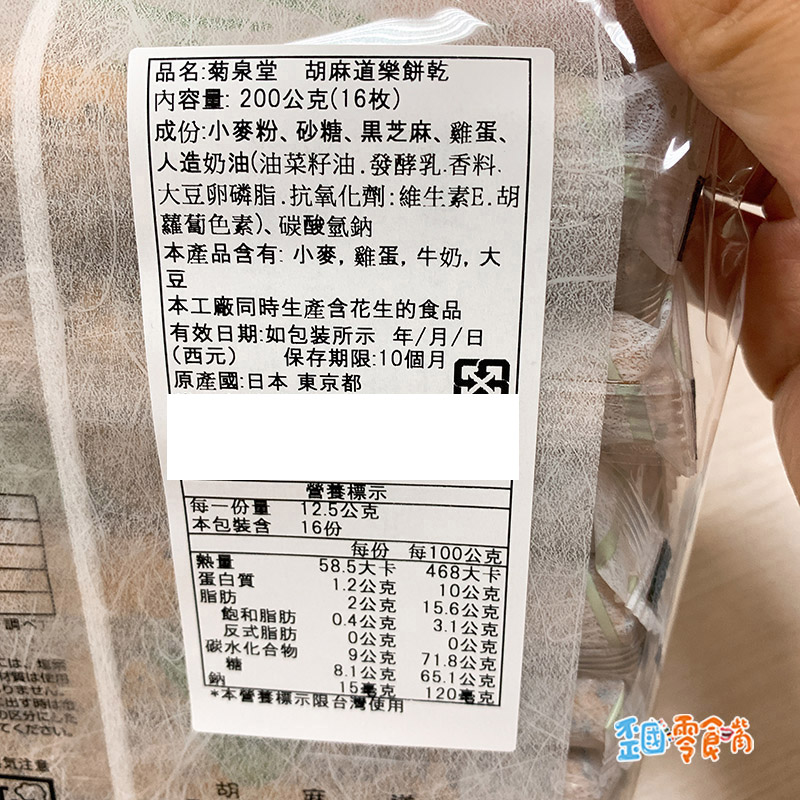 【日本】菊泉堂胡麻道樂餅乾200g