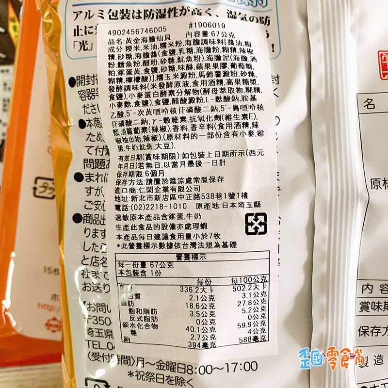 【日本】黃金海膽米果67g