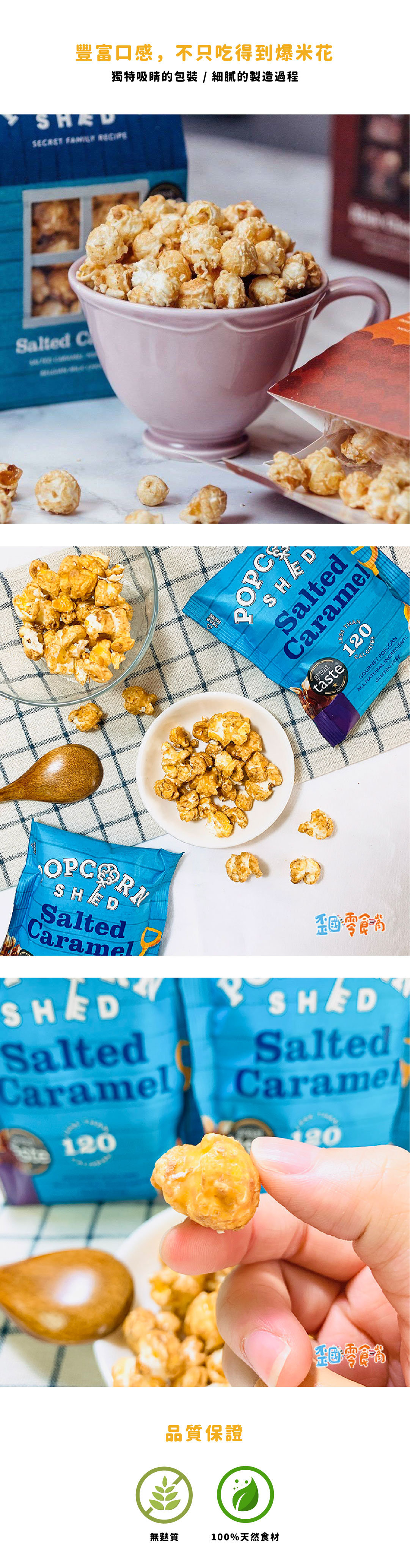 【英國】Popcorn Shed 海鹽焦糖口味爆米花 24g