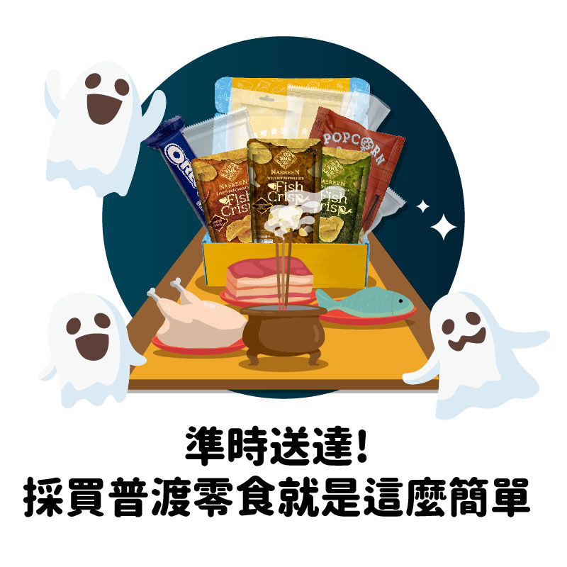中元普渡企業採購