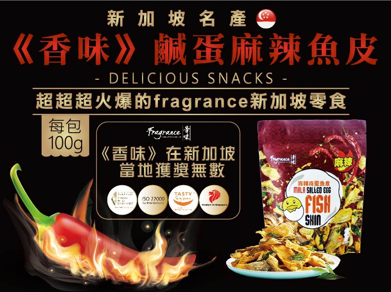 【新加玻】香味鹹蛋黃魚皮100g-原味/麻辣