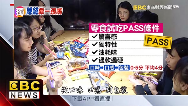 零食試吃員
