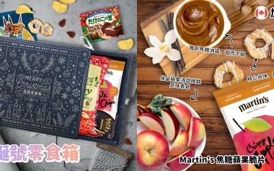 最受歡迎聖誕交換禮物~聖誕零食箱大揭密!