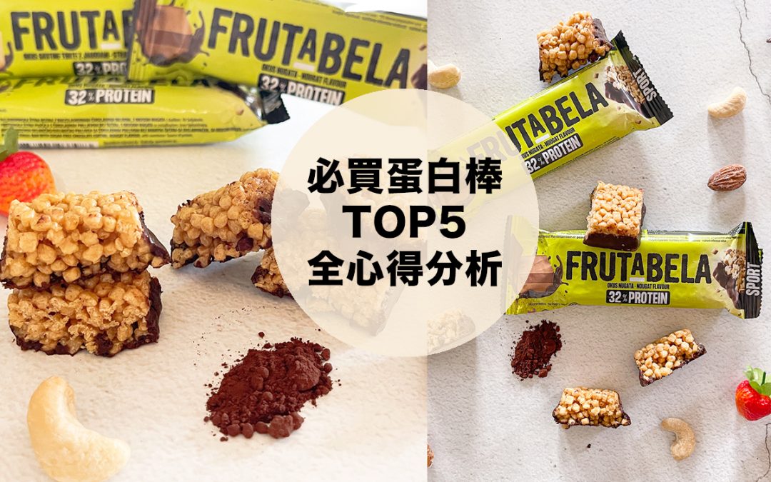 必買『下午茶感』蛋白棒，減肥不罪惡（懶人包）TOP.5開箱心得全攻略！(2024最新版)