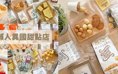 懶人異國甜點店，盤點各國“ 最 有 下 午 茶 感 的 甜 點 系 零 食 ” 必吃六款！