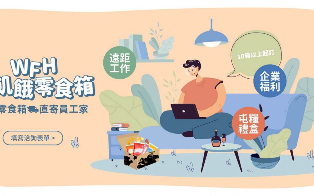 Work From Home 零食箱新登場，與您一同支持遠距工作的員工！