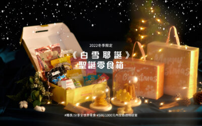 2023聖誕交換禮物推薦｜讓你成為辦公室交換禮物高手！