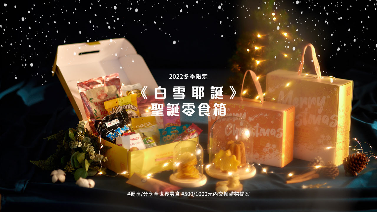 2022聖誕禮物,交換禮物,500元交換禮物