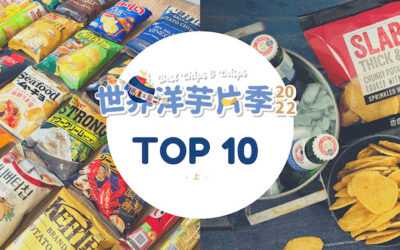 【世界必買排行】10大人氣洋芋片推薦2023 – 上集 Top 10｜歪國零食嘴