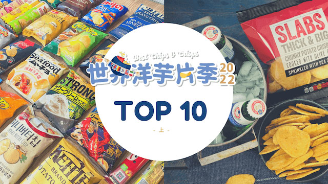 【世界必買排行】10大人氣洋芋片推薦2023 – 上集 Top 10｜歪國零食嘴