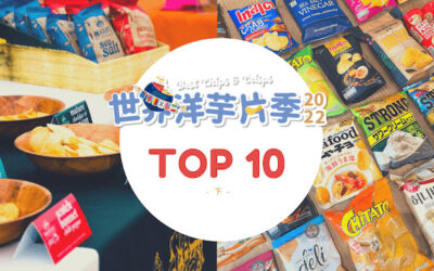 【世界必買排行】10大人氣洋芋片推薦2023 – 下集 Top 10｜歪國零食嘴
