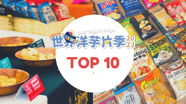 【世界必買排行】10大人氣洋芋片推薦2023 – 下集 Top 10｜歪國零食嘴