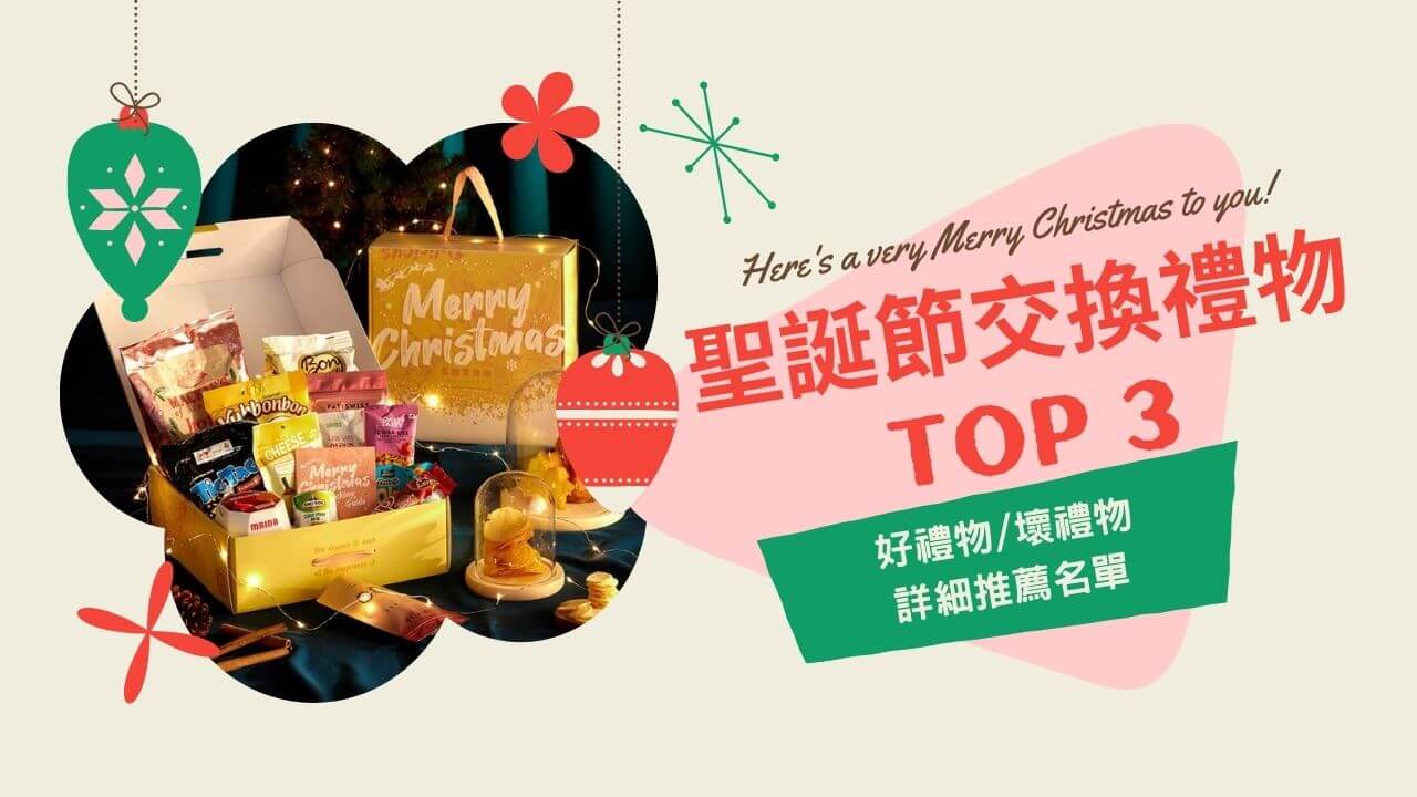 聖誕節交換禮物排行榜