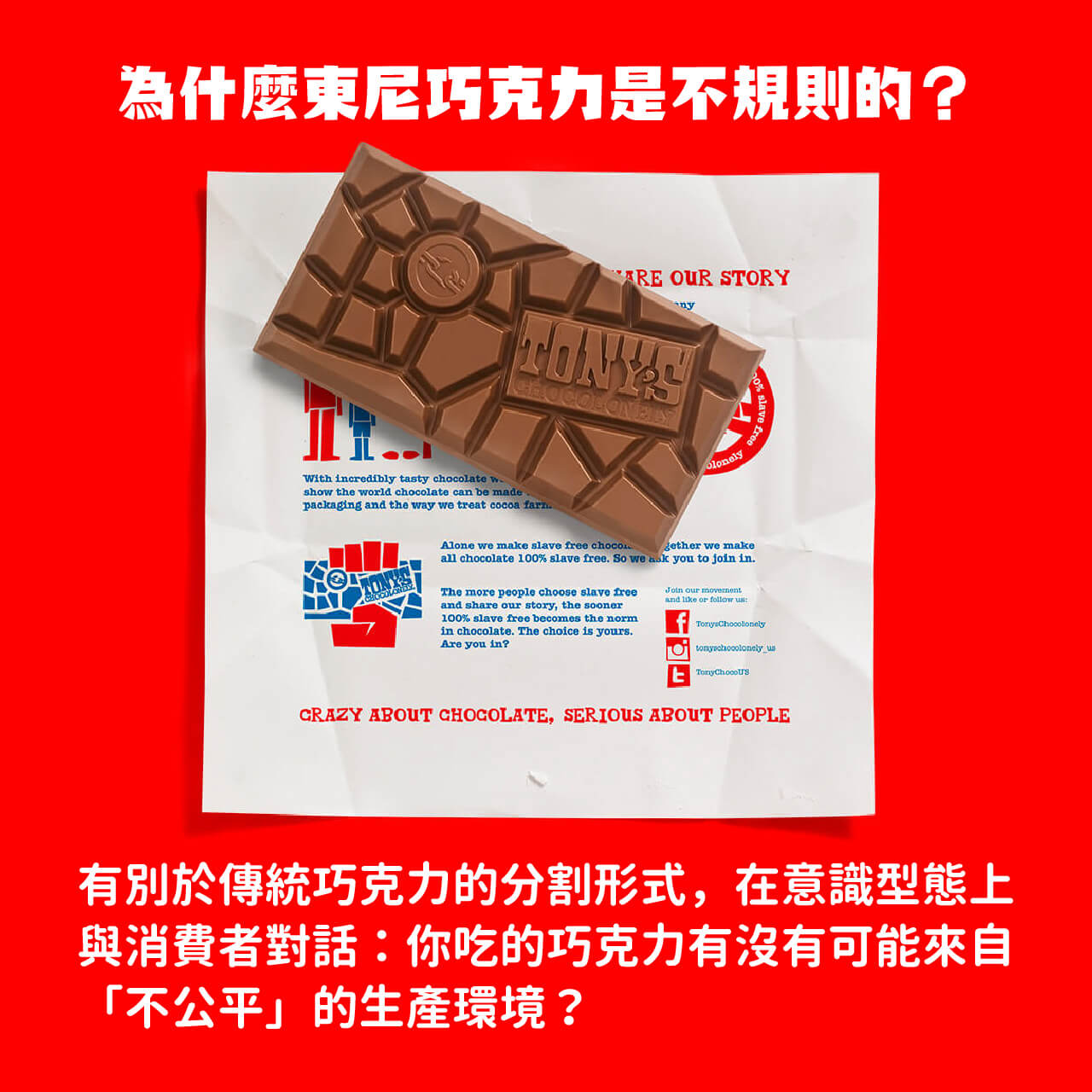公平貿易巧克力, 東尼巧克力, 不規則形巧克力