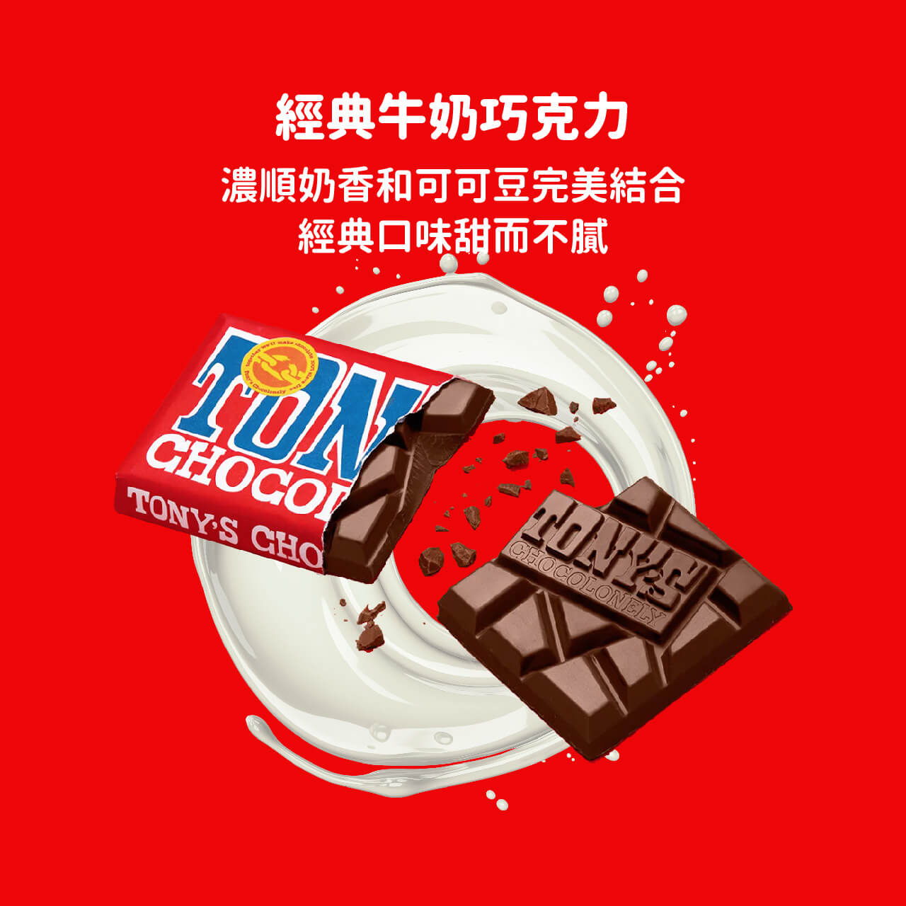東尼巧克力,牛奶巧克力