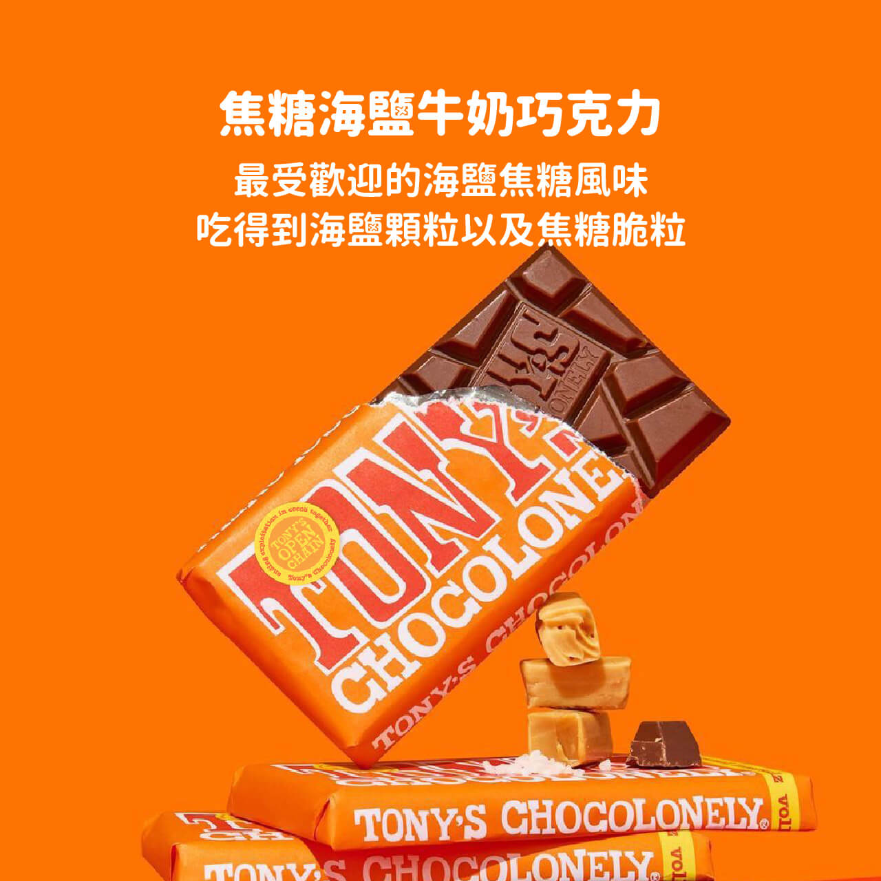 東尼巧克力,焦糖海鹽牛奶巧克力,海鹽巧克力