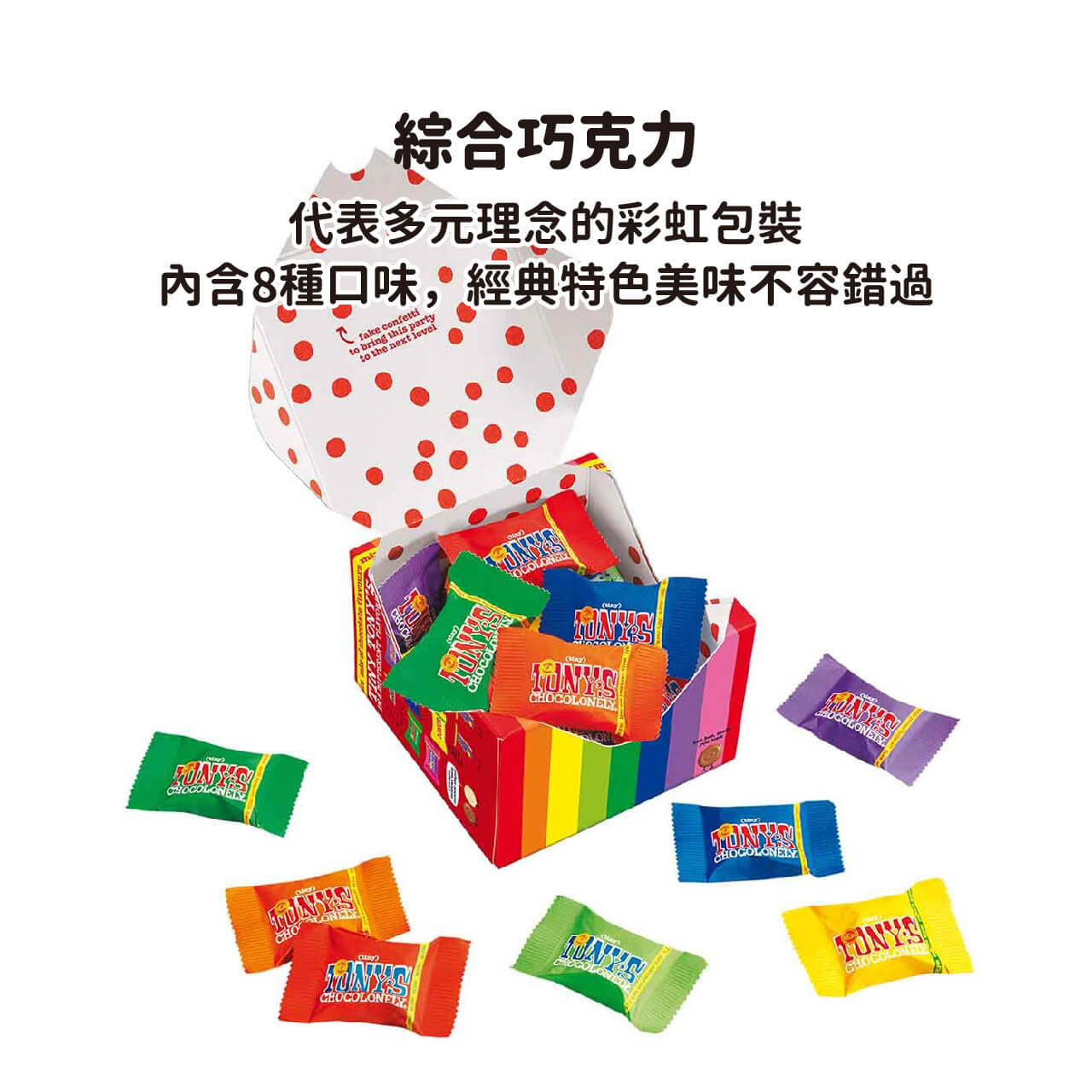 東尼巧克力,彩虹巧克力,LGBTQ零食,綜合巧克力,荷蘭巧克力,荷蘭零食