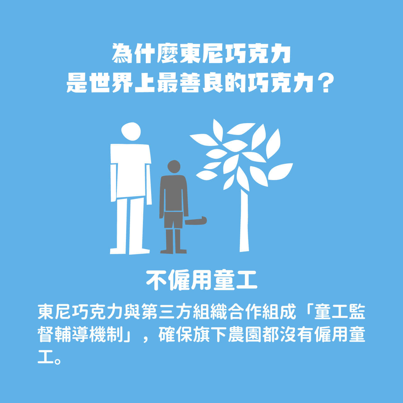 東尼巧克力,不僱用童工,公平交易巧克力