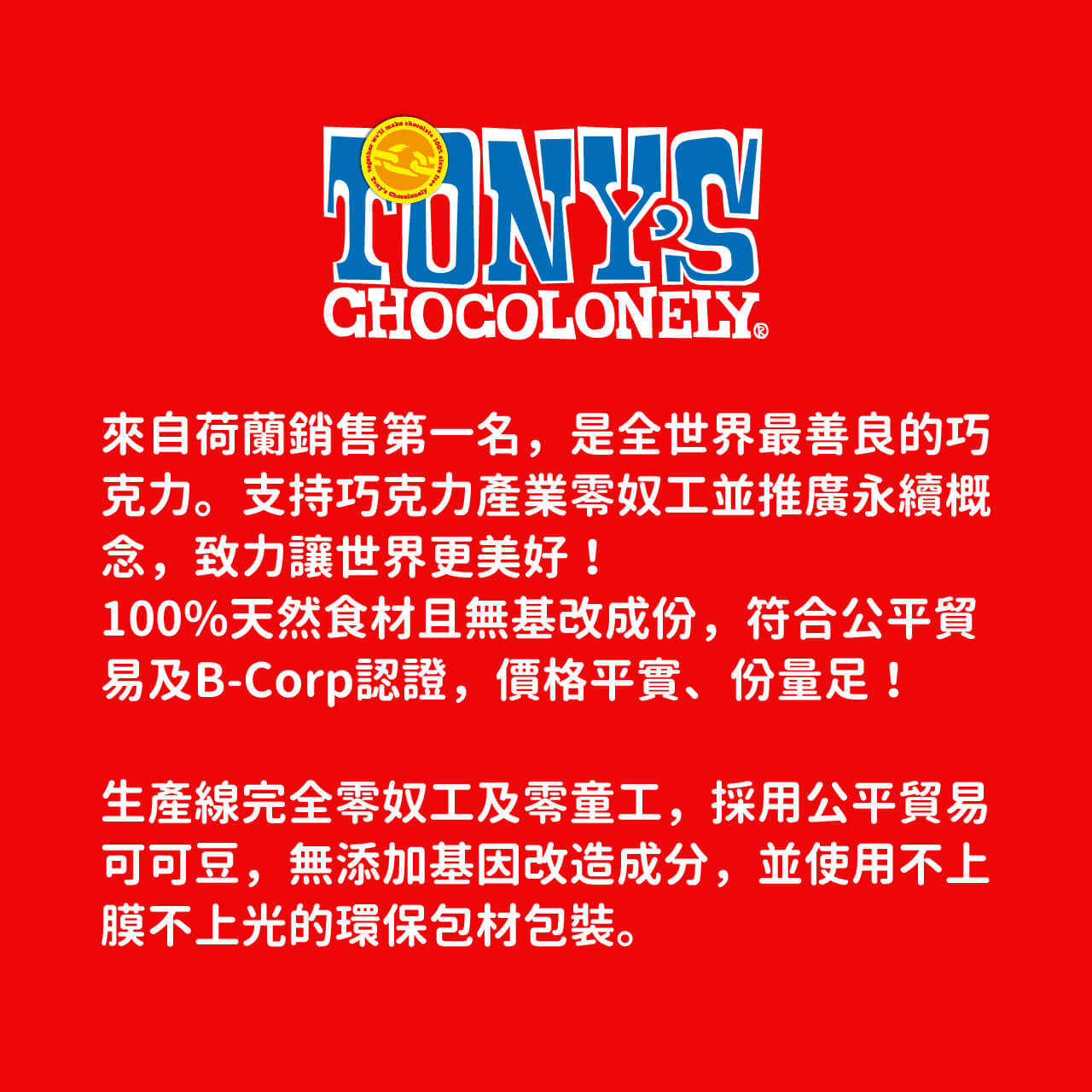東尼巧克力,環保包裝巧克力,公平貿易可可豆