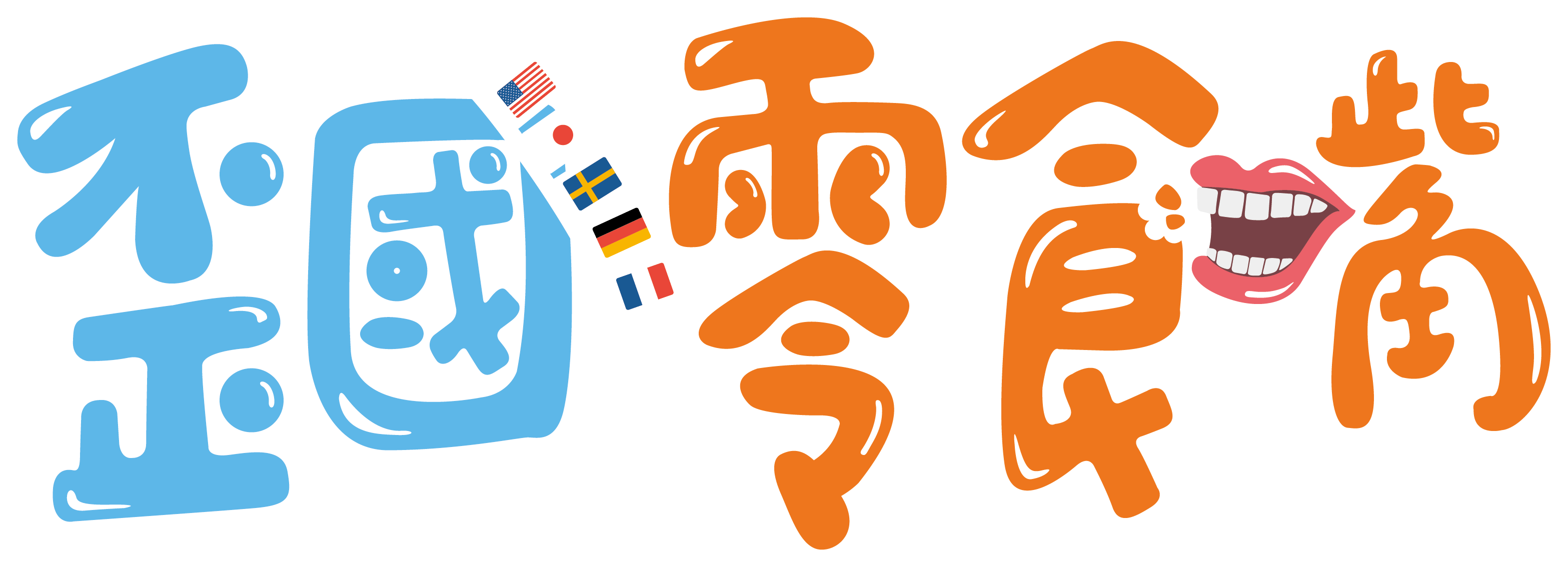 歪國零食嘴｜世界必吃零食排行榜